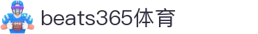 beats365(中国区)-唯一官方网站